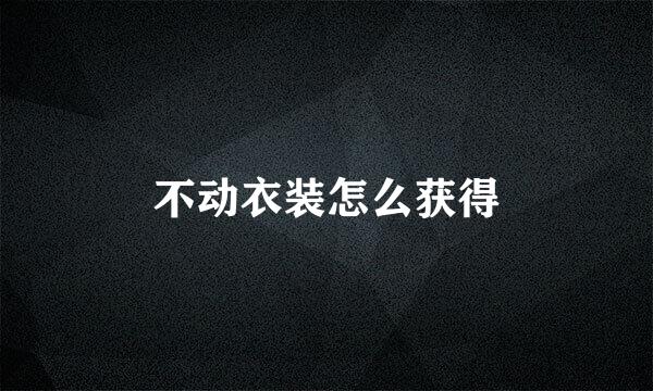 不动衣装怎么获得