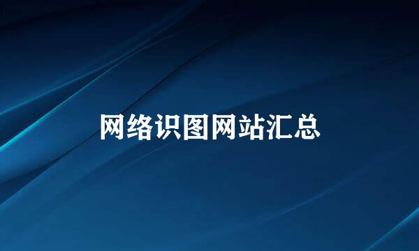 网络识图网站汇总