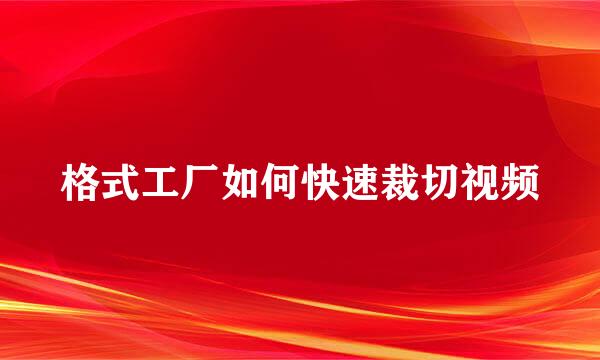 格式工厂如何快速裁切视频