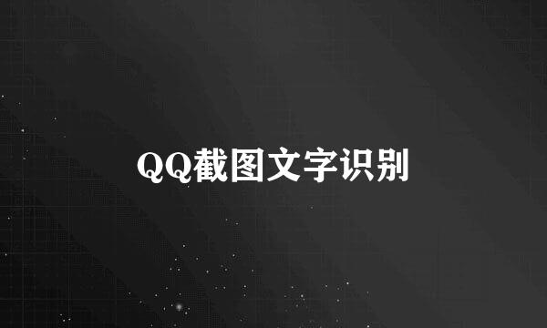 QQ截图文字识别