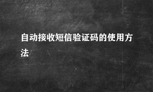 自动接收短信验证码的使用方法