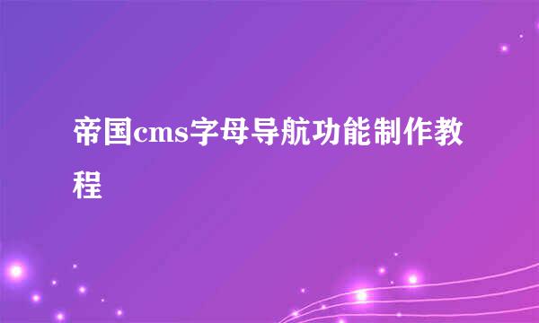 帝国cms字母导航功能制作教程