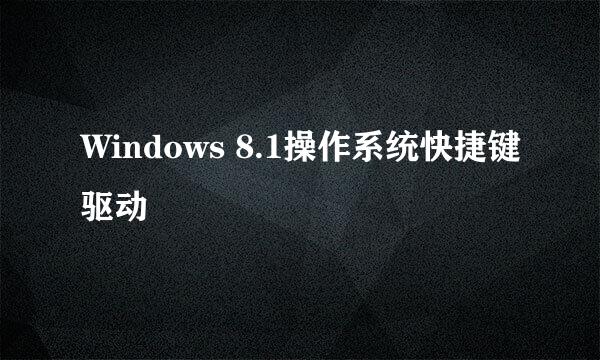 Windows 8.1操作系统快捷键驱动