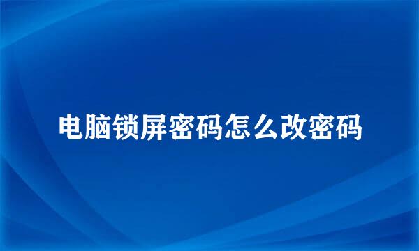 电脑锁屏密码怎么改密码