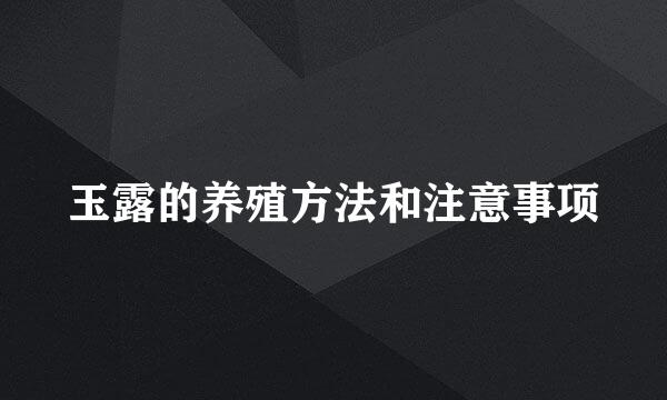 玉露的养殖方法和注意事项