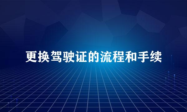 更换驾驶证的流程和手续