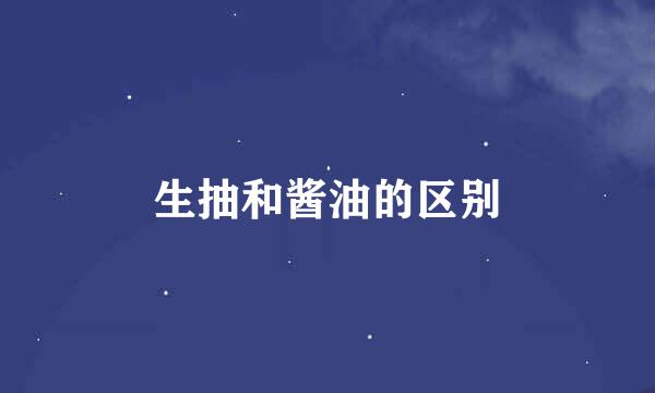 生抽和酱油的区别