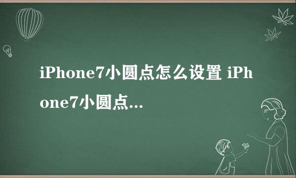 iPhone7小圆点怎么设置 iPhone7小圆点设置教程
