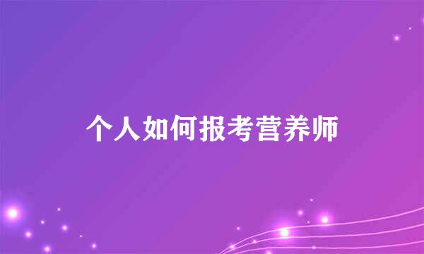 个人如何报考营养师