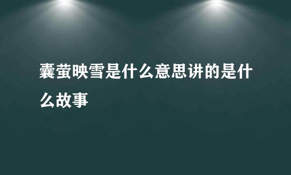 囊萤映雪是什么意思讲的是什么故事