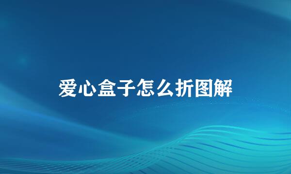 爱心盒子怎么折图解
