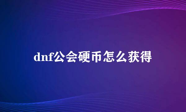 dnf公会硬币怎么获得