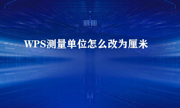 WPS测量单位怎么改为厘米