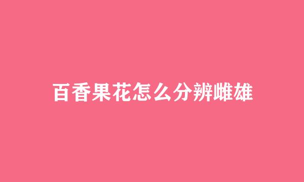 百香果花怎么分辨雌雄
