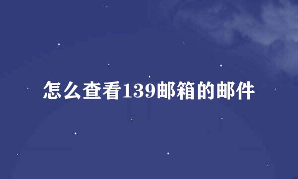 怎么查看139邮箱的邮件