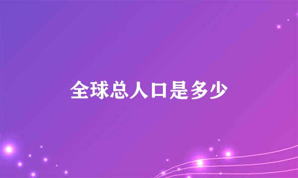 全球总人口是多少