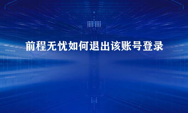 前程无忧如何退出该账号登录