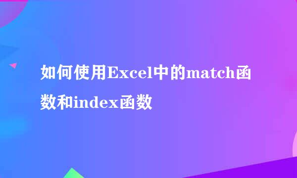 如何使用Excel中的match函数和index函数
