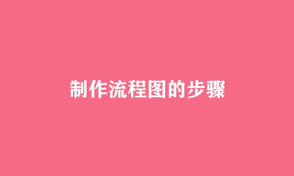 制作流程图的步骤