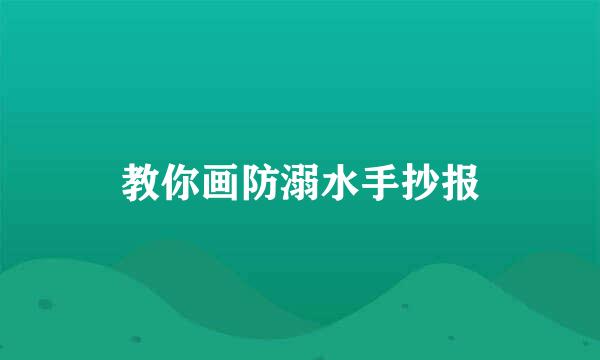 教你画防溺水手抄报