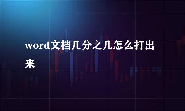 word文档几分之几怎么打出来