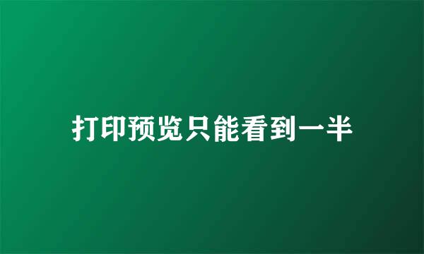 打印预览只能看到一半