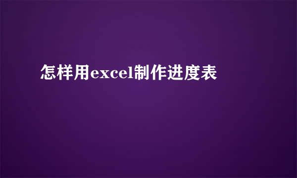怎样用excel制作进度表