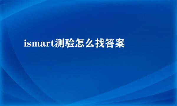 ismart测验怎么找答案