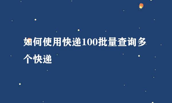 如何使用快递100批量查询多个快递