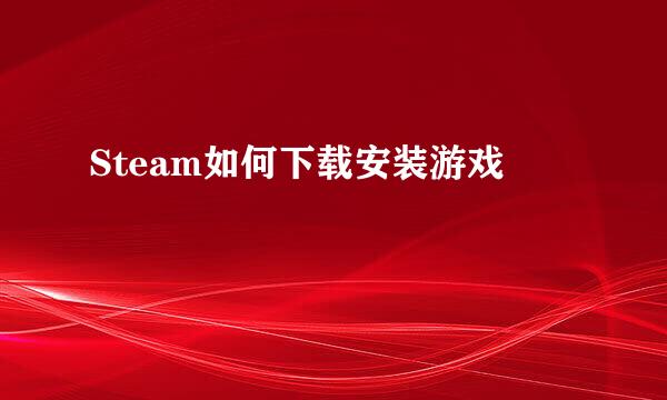 Steam如何下载安装游戏