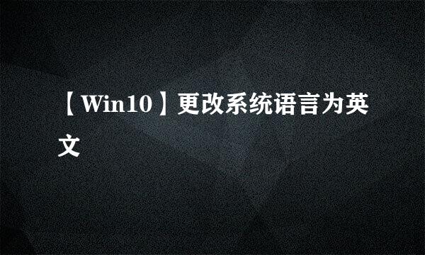【Win10】更改系统语言为英文