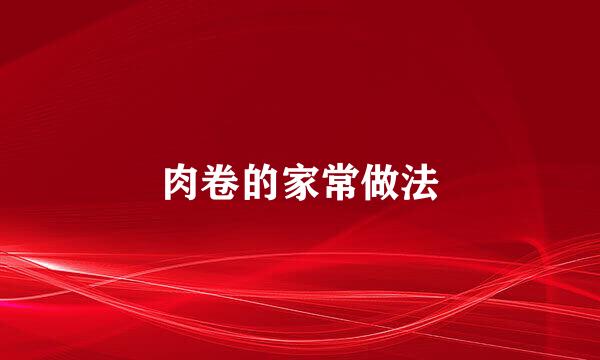 肉卷的家常做法