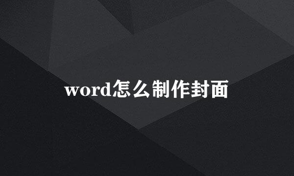 word怎么制作封面