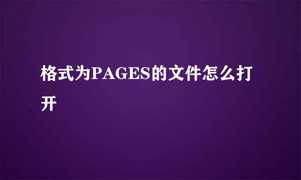格式为PAGES的文件怎么打开