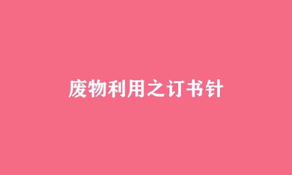 废物利用之订书针