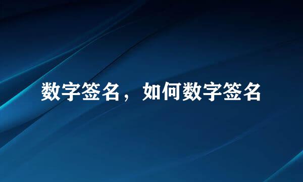 数字签名，如何数字签名