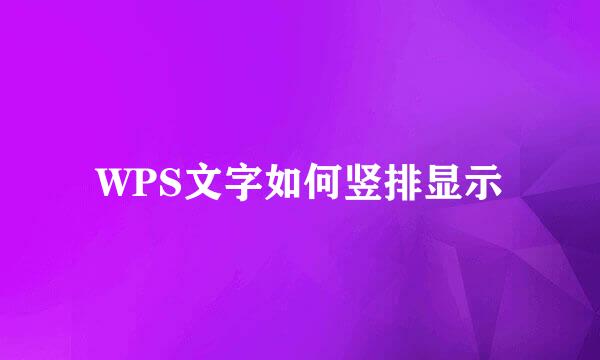 WPS文字如何竖排显示