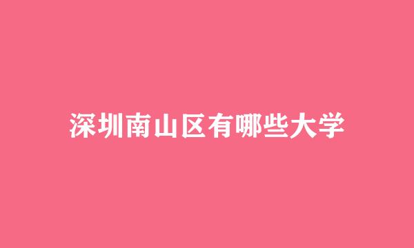深圳南山区有哪些大学