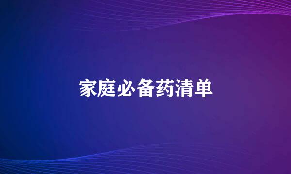 家庭必备药清单