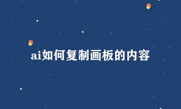 ai如何复制画板的内容