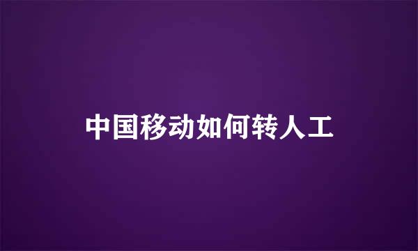 中国移动如何转人工