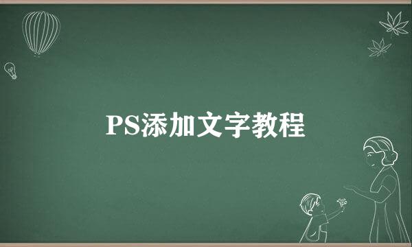 PS添加文字教程