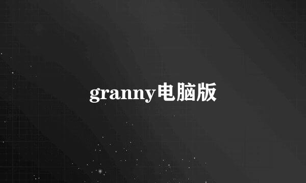 granny电脑版