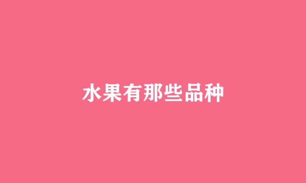 水果有那些品种