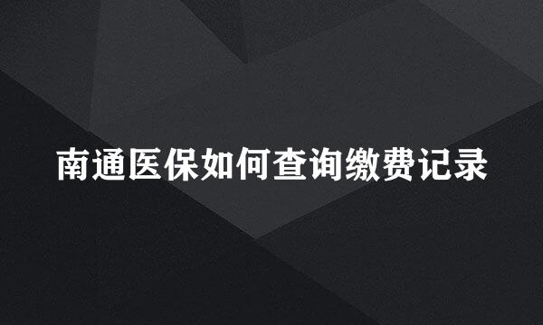 南通医保如何查询缴费记录