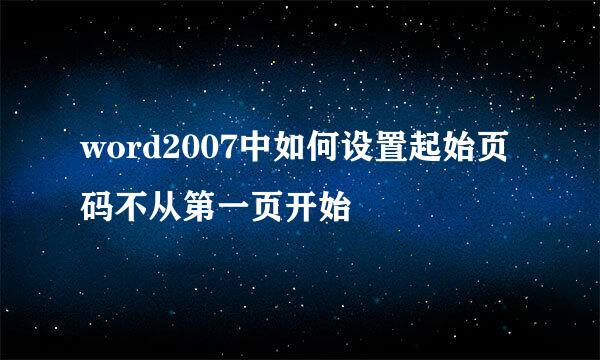 word2007中如何设置起始页码不从第一页开始