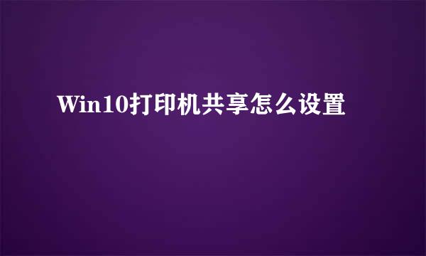 Win10打印机共享怎么设置