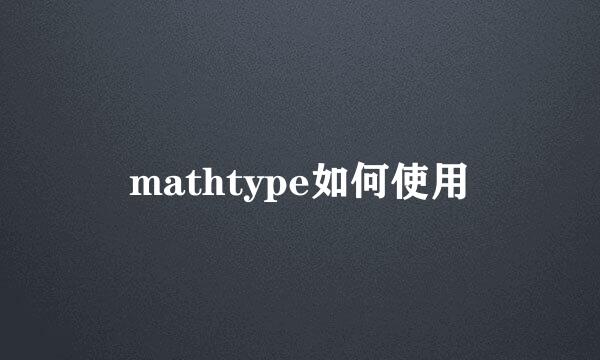 mathtype如何使用