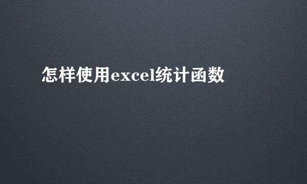 怎样使用excel统计函数