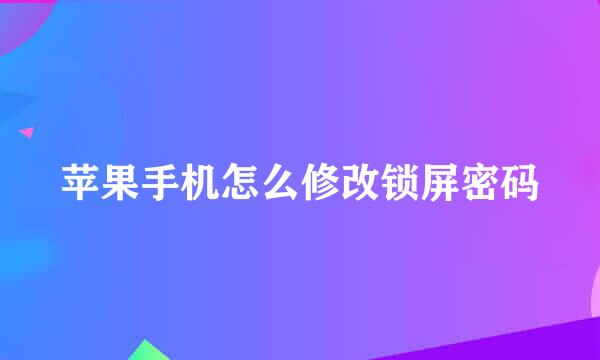 苹果手机怎么修改锁屏密码